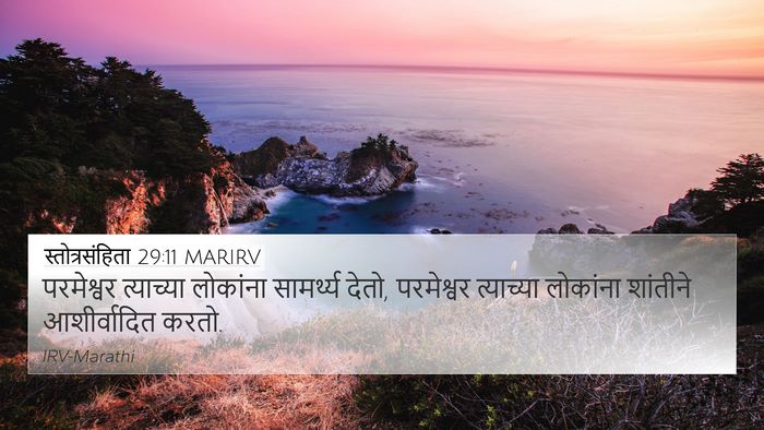 स्तोत्रसंहिता 29:11 MARIRV Bible Verse Image