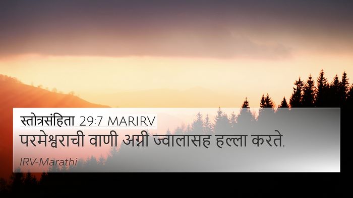 स्तोत्रसंहिता 29:7 MARIRV 4K Wallpaper - परमेश्वराची वाणी - 4K Wallpaper Bible Verse