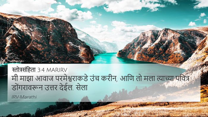 स्तोत्रसंहिता 3:4 MARIRV Bible Verse Image