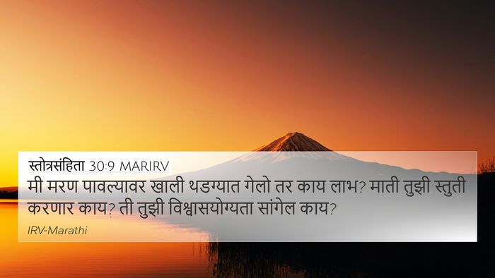 स्तोत्रसंहिता 30:9 MARIRV Bible Verse Image