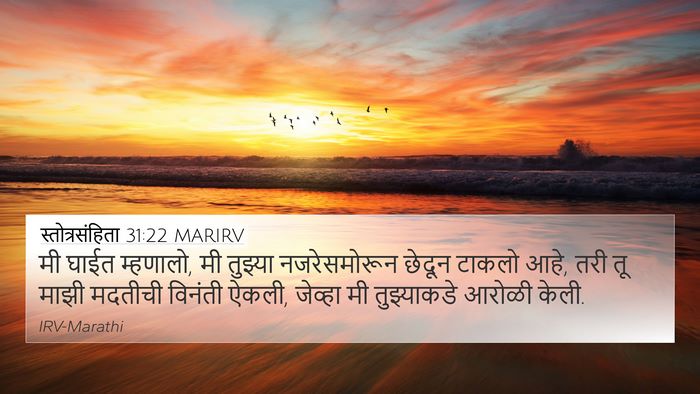 स्तोत्रसंहिता 31:22 MARIRV Bible Verse Image