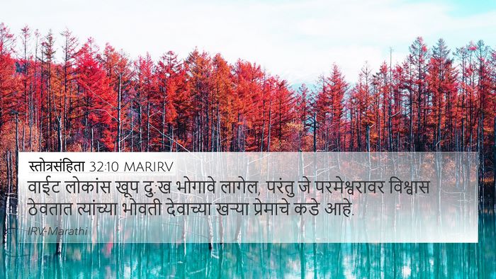 स्तोत्रसंहिता 32:10 MARIRV Bible Verse Image