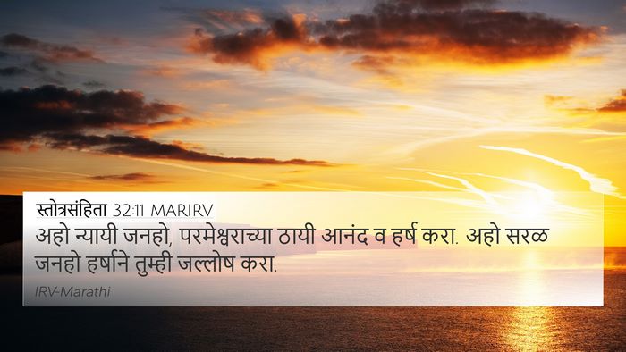 स्तोत्रसंहिता 32:11 MARIRV Bible Verse Image
