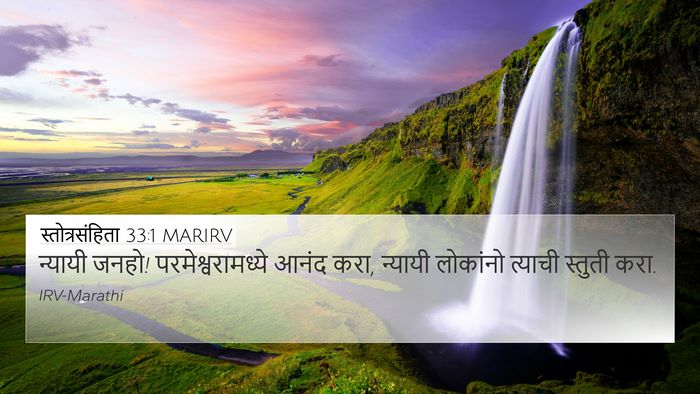 स्तोत्रसंहिता 33:1 MARIRV Bible Verse Image