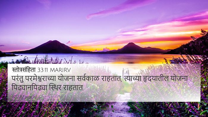 स्तोत्रसंहिता 33:11 MARIRV Bible Verse Image
