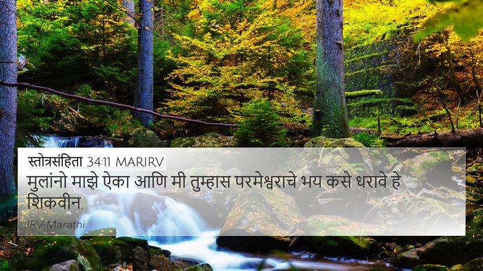स्तोत्रसंहिता 34:11 MARIRV Bible Verse Image