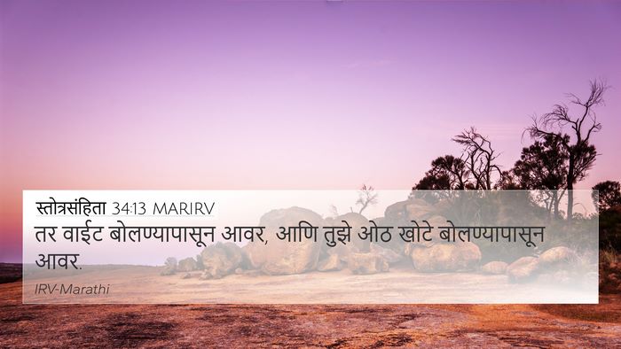 स्तोत्रसंहिता 34:13 MARIRV Bible Verse Image