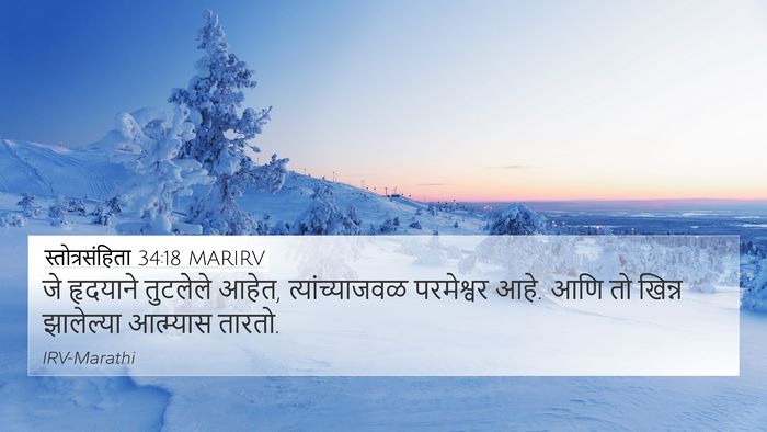 स्तोत्रसंहिता 34:18 MARIRV Bible Verse Image