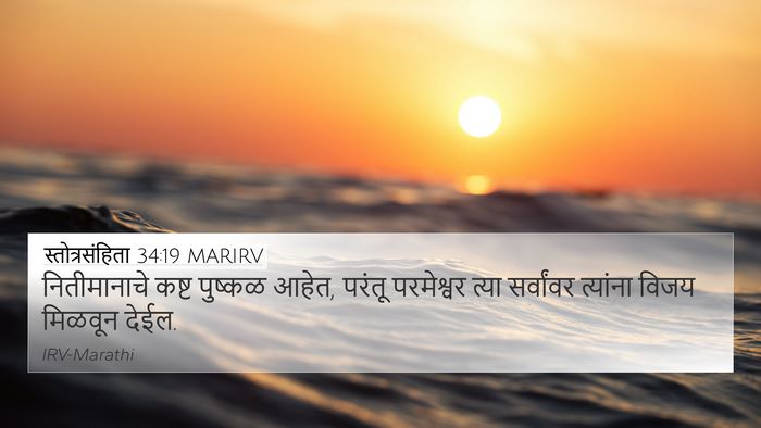 स्तोत्रसंहिता 34:19 MARIRV Bible Verse Image