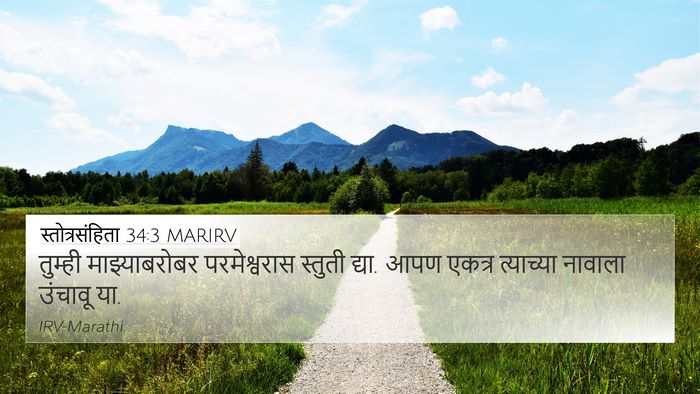 स्तोत्रसंहिता 34:3 MARIRV Bible Verse Image