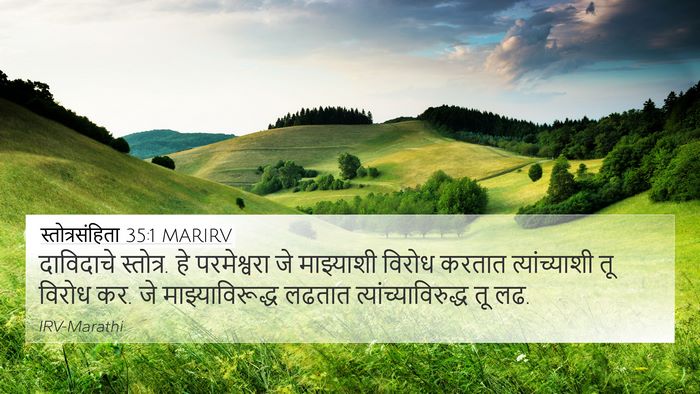 स्तोत्रसंहिता 35:1 MARIRV Bible Verse Image