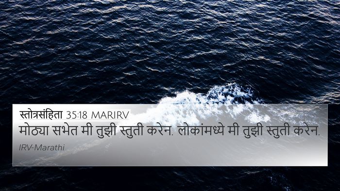 स्तोत्रसंहिता 35:18 MARIRV Bible Verse Image