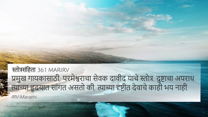 स्तोत्रसंहिता 36:1 MARIRV 4K Wallpaper - प्रमुख गायकासाठी; - 4K Wallpaper Bible Verse