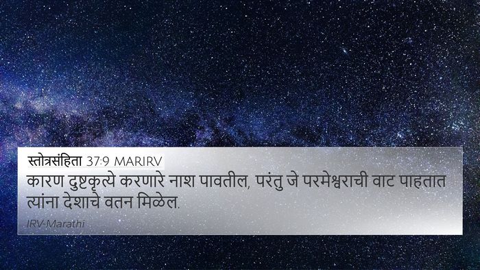 स्तोत्रसंहिता 37:9 MARIRV Bible Verse Image