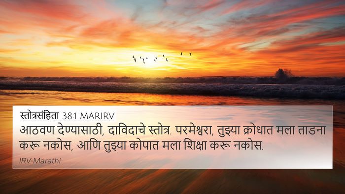 स्तोत्रसंहिता 38:1 MARIRV Bible Verse Image