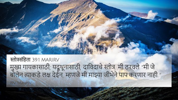 स्तोत्रसंहिता 39:1 MARIRV Bible Verse Image