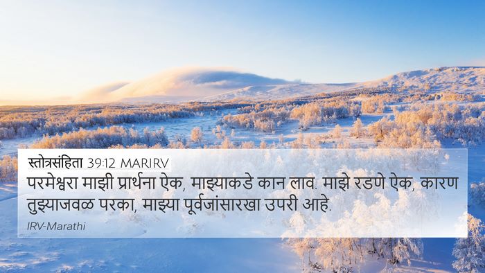 स्तोत्रसंहिता 39:12 MARIRV Bible Verse Image