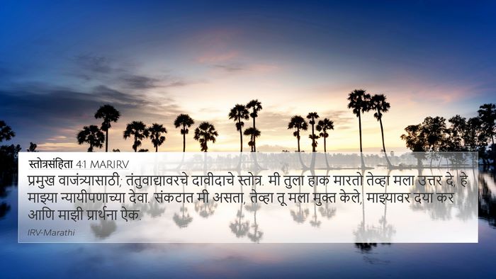 स्तोत्रसंहिता 4:1 MARIRV Bible Verse Image