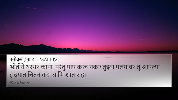 स्तोत्रसंहिता 4:4 MARIRV Bible Verse Image