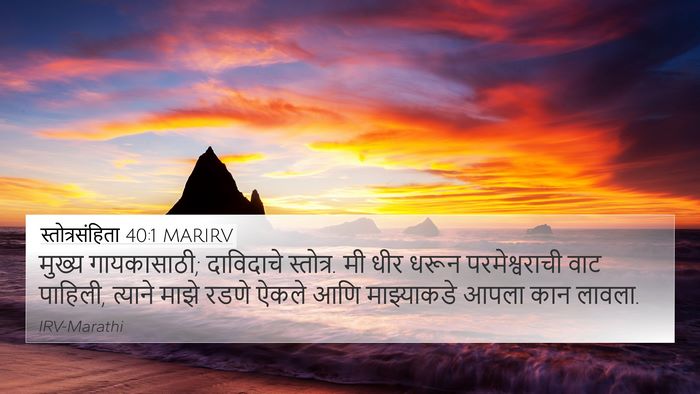 स्तोत्रसंहिता 40:1 MARIRV Bible Verse Image