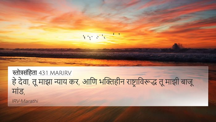 स्तोत्रसंहिता 43:1 MARIRV Bible Verse Image