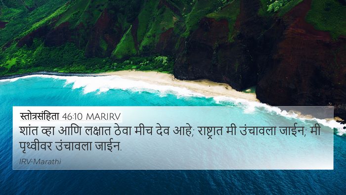 स्तोत्रसंहिता 46:10 MARIRV 4K Wallpaper - शांत व्हा आणि - 4K Wallpaper Bible Verse