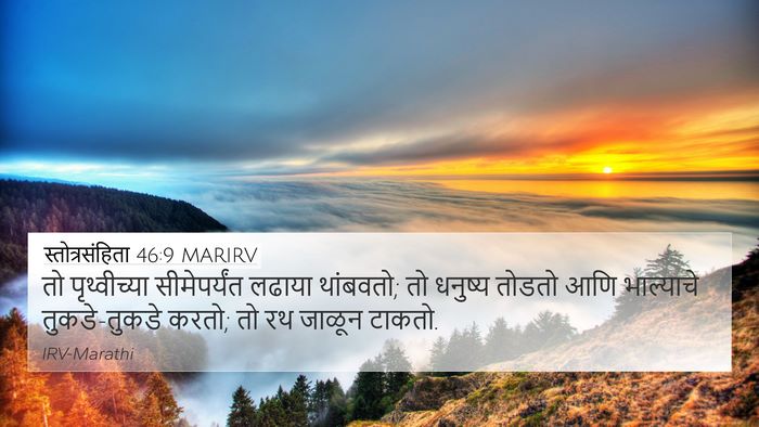 स्तोत्रसंहिता 46:9 MARIRV Bible Verse Image