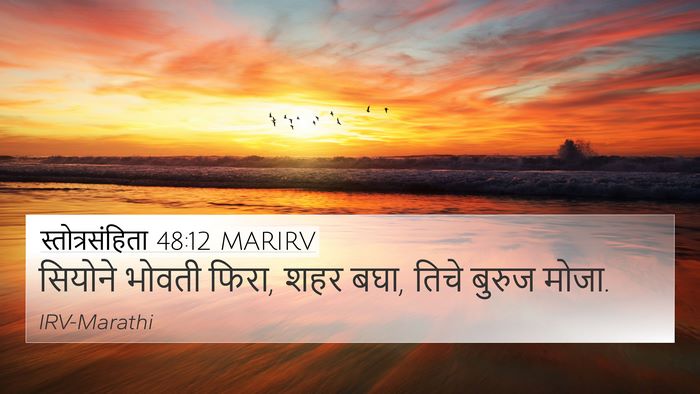 स्तोत्रसंहिता 48:12 MARIRV Bible Verse Image