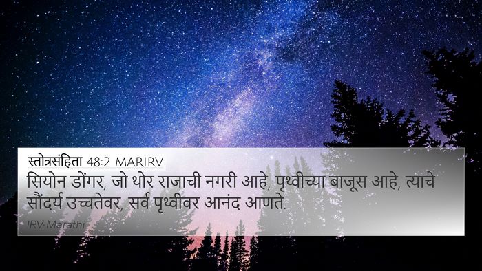 स्तोत्रसंहिता 48:2 MARIRV Bible Verse Image