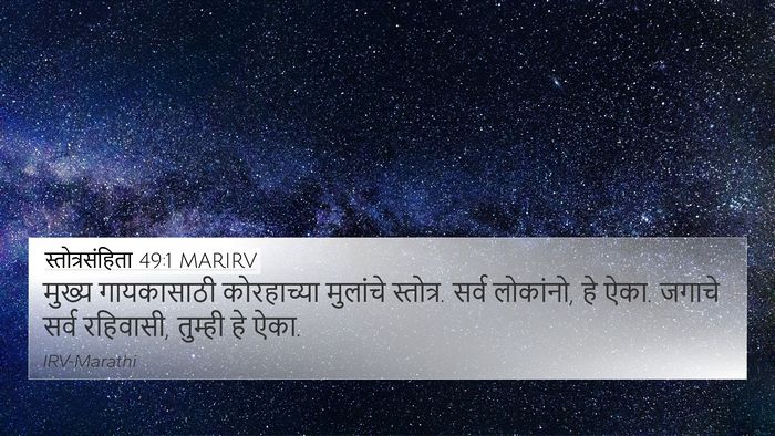 स्तोत्रसंहिता 49:1 MARIRV 4K Wallpaper - मुख्य गायकासाठी - 4K Wallpaper Bible Verse