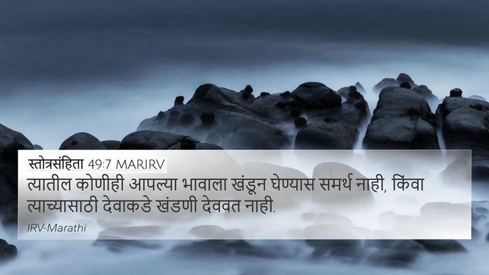 स्तोत्रसंहिता 49:7 MARIRV Bible Verse Image