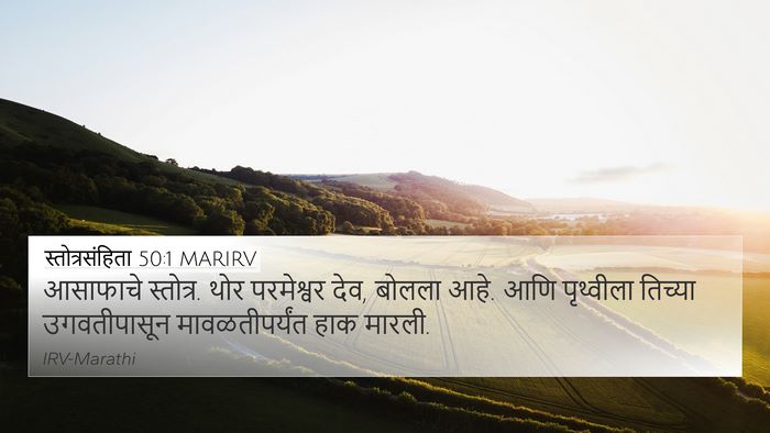 स्तोत्रसंहिता 50:1 MARIRV Bible Verse Image