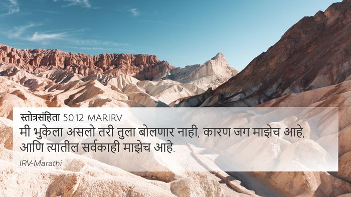 स्तोत्रसंहिता 50:12 MARIRV Bible Verse Image