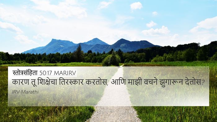 स्तोत्रसंहिता 50:17 MARIRV Bible Verse Image