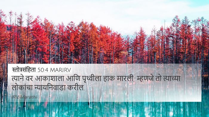स्तोत्रसंहिता 50:4 MARIRV Bible Verse Image