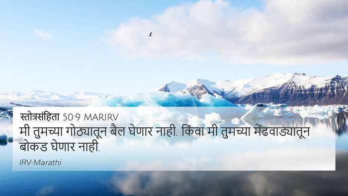 स्तोत्रसंहिता 50:9 MARIRV Bible Verse Image