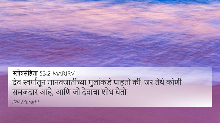 स्तोत्रसंहिता 53:2 MARIRV Bible Verse Image