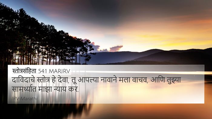 स्तोत्रसंहिता 54:1 MARIRV Bible Verse Image