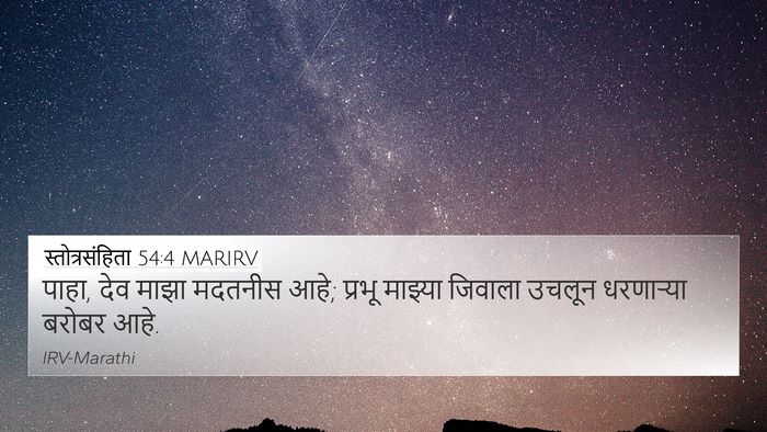 स्तोत्रसंहिता 54:4 MARIRV Bible Verse Image