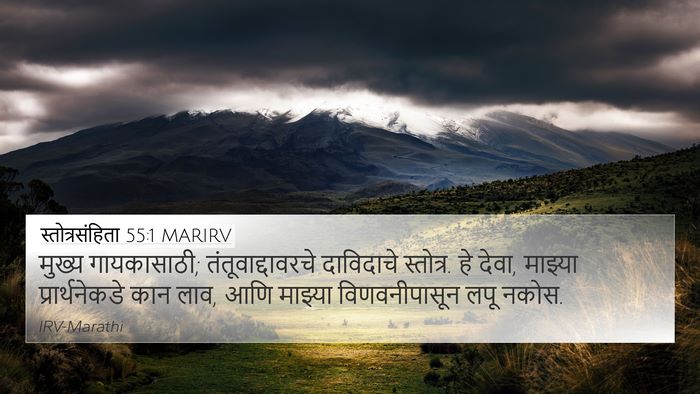 स्तोत्रसंहिता 55:1 MARIRV Bible Verse Image