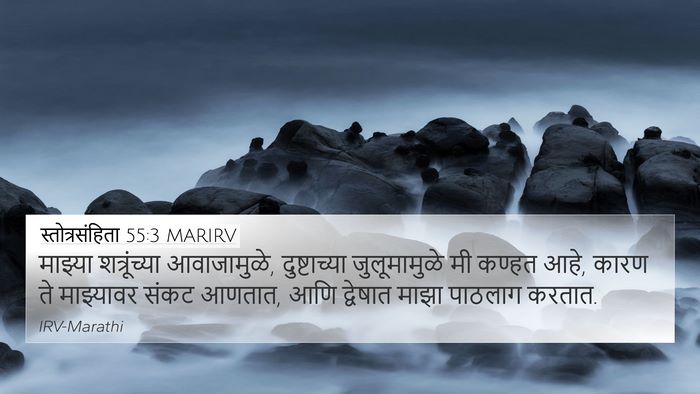 स्तोत्रसंहिता 55:3 MARIRV Bible Verse Image