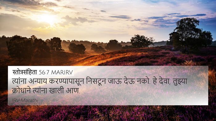 स्तोत्रसंहिता 56:7 MARIRV 4K Wallpaper - त्यांना अन्याय - 4K Wallpaper Bible Verse