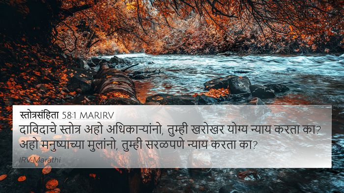 स्तोत्रसंहिता 58:1 MARIRV Bible Verse Image