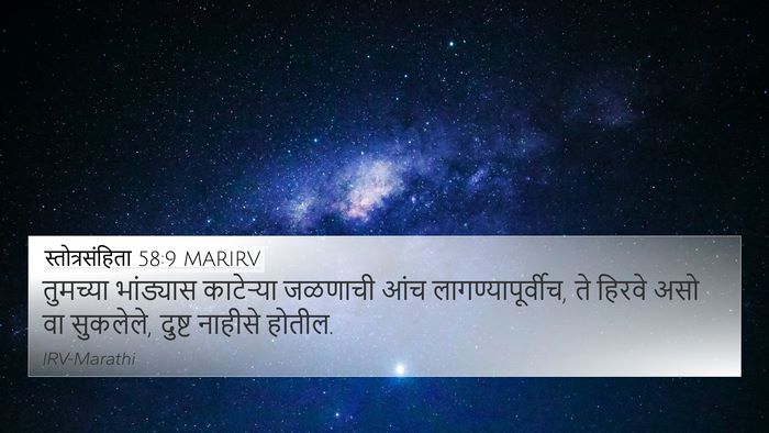 स्तोत्रसंहिता 58:9 MARIRV Bible Verse Image