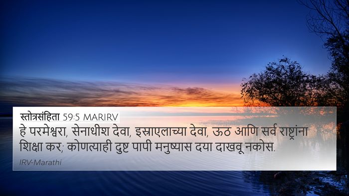 स्तोत्रसंहिता 59:5 MARIRV Bible Verse Image