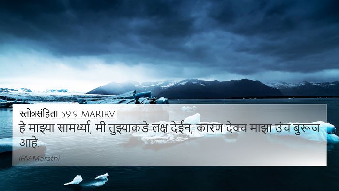 स्तोत्रसंहिता 59:9 MARIRV Bible Verse Image