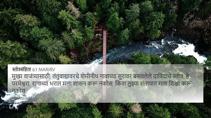 स्तोत्रसंहिता 6:1 MARIRV Bible Verse Image