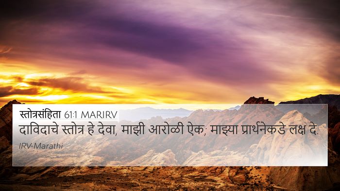 स्तोत्रसंहिता 61:1 MARIRV 4K Wallpaper - दाविदाचे स्तोत्र - 4K Wallpaper Bible Verse