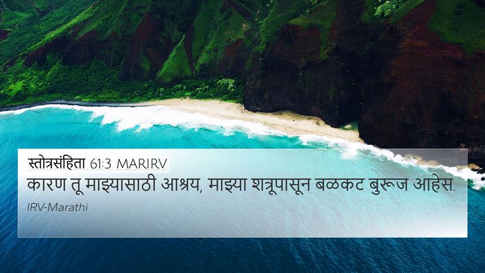 स्तोत्रसंहिता 61:3 MARIRV Bible Verse Image