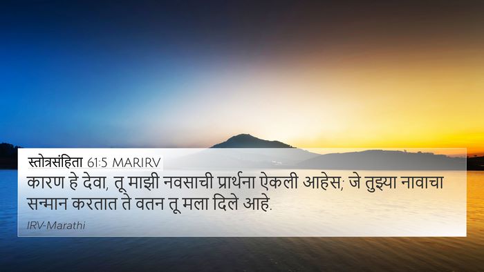 स्तोत्रसंहिता 61:5 MARIRV 4K Wallpaper - कारण हे देवा, तू - 4K Wallpaper Bible Verse